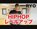 【HIPHOP】HIPHOPレベルアップ【RYO】ソウルアローオンラインダンスレッスン