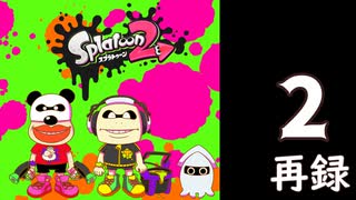 『スプラトゥーン2』を本気で遊ぶ長時間生放送！　再録2