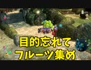 【ピクミン3】次の目的の事すっかり忘れて果実回収に勤しんでしまいました【実況】