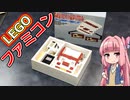 【ゆっくり】レゴで箱入りファミコン作ってみた【琴葉茜】