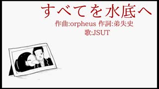 【Orpheusアレンジ】すべてを水底へ【NEUTRINOカバー】