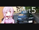 【Part 5】ゆかりさん連れて、どこ行こう？　V納車編