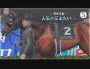 愛馬を育てる ダービースタリオン｜実況プレイ Part5
