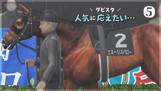 愛馬を育てる ダービースタリオン｜実況プレイ Part5