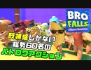 なんか見たことある気がする新作バトロワゲーム