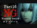【Vtuberゲーム配信】NG(Nintendo Switchホラーゲーム)禁断の領域へ…part16【YoutubeLive録画】