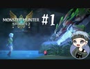 【女性実況】弓使いハンターがライドオンするぜ！【MHST2体験版】#1