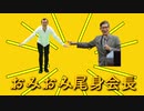 コロナ撲滅ラップ【尾身会長応援歌featuringジョイマン】オミオミのうた【変な歌作ってごめんなさい】｜【東京オリンピック】｜COVID19｜コロナウィルス｜蔓延防止｜謝罪