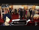 【実況プレイ動画】第28回  ペルソナ５S実況プレイ　33のおっさんがペルソナ５Sで最高の夏休みをすごす(≧▽≦)