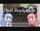 【NieR Replicant】ゆるふわやり込み part20【VOICEROID実況】