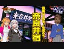 【中央西線・奈良井宿】言葉以上のモノを送ろう!!［紲星あかり旅・VOICEROID旅］