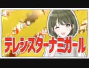 テレシスターナミガール