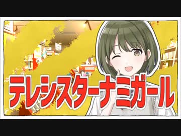 テレシスターナミガール