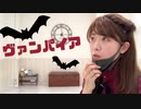 【ふぁと】「ヴァンパイア」【踊ってみた】