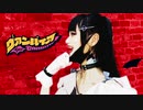 【23】ヴァンパイア【踊ってみた】