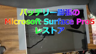 【ジャンク】SurfacePro5を新品同様にする