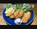 カキフライを作ってかっこつける港区家賃3万7千円男