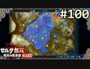 【実況】#100:ゼルダ無双 厄災の黙示録 初見実況プレイ【ハード】