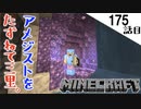 《Minecraft》アプデ後初冒険でアメジスト探し！・・・アプデ要素モリモリでえのきも手に入れた175話目《てきとうサバイバル》