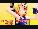 【MMD】リンちゃん・レンくんで「テレキャスタービーボーイ」【カメラ配布あり】