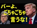 トランプ氏、バー元司法長官の批判に大反発！