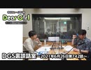 【公式】神谷浩史・小野大輔のDear Girl〜Stories〜 第742話 DGS裏談話室 (2021年6月26日放送分)