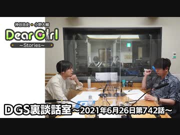 【公式】神谷浩史・小野大輔のDear Girl〜Stories〜 第742話 DGS裏談話室 (2021年6月26日放送分)