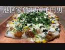 お餅ピザを作ってかっこつける港区家賃3万7千円男