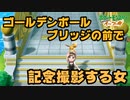 【実況】金玉橋で記念撮影する女【ポケットモンスター Let's Go! イーブイ】Part.5