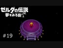 【実況プレイ】一度入ると出られない不思議な島#19(END)【ゼルダの伝説 夢を見る島】