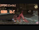 【FF14】【ビックル】雑談　など　16