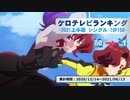 上半期アニソンランキング　2021年シングル TOP50【ケロテレビランキング】
