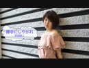 [歌える音源]　勝手にしやがれ　/　沢田研二（歌詞：あり /　ガイドメロディーなし)