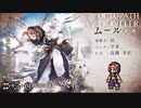 裏で動く道化師ゴンスカ ＃５０【オクトパストラベラー 大陸の覇者】