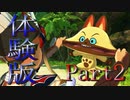 モンスターハンターストーリーズ２　体験版Part2