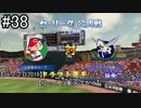 【パワプロ2019】　ペナント　ドラフト選手だけで日本一になる【ゆっくり実況】　part38