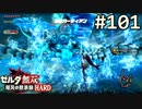 【実況】#101:ゼルダ無双 厄災の黙示録 初見実況プレイ【ハード】