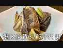 ねぎとまぐろの煮付けを作ってかっこつける港区家賃3万7千円男
