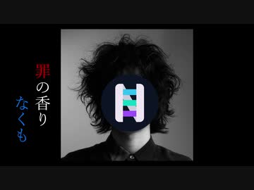 【NEUTRINOカバー】藤井風｢罪の香り｣【ナクモ】