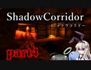 更なる深淵へ…【Shadow Corridor】を一人と一羽がプレイ part4