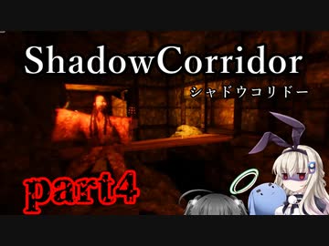 更なる深淵へ…【Shadow Corridor】を一人と一羽がプレイ part4