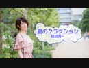 [歌える音源]　夏のクラクション　/　稲垣潤一  （歌詞：あり /　ガイドメロディーなし)