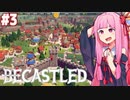 琴葉茜の絶対に略奪者に負けない村作り #3【Becastled】