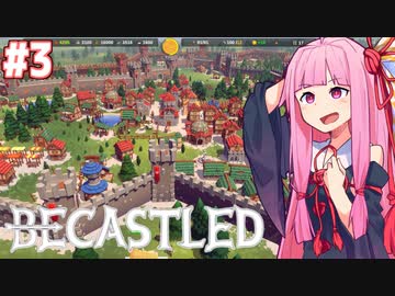 琴葉茜の絶対に略奪者に負けない村作り #3【Becastled】