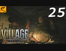 バイオハザードヴィレッジ#25【ホラー実況】
