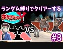 ランダム縛りでクリアーするポケモンY Part3