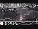 ［ENDER LILIES(エンダーリリィズ)］果ての国の少女と騎士達 ＃9［ゆっくり実況］
