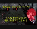 儀式記録その２９　2021/6/26　ナイトメア　置き去りにされた生存者