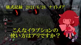 儀式記録その２９　2021/6/26　ナイトメア　置き去りにされた生存者