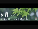 【雨の日】シチュエーションボイス6月号！【ふらっとシェア】